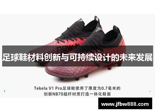 足球鞋材料创新与可持续设计的未来发展