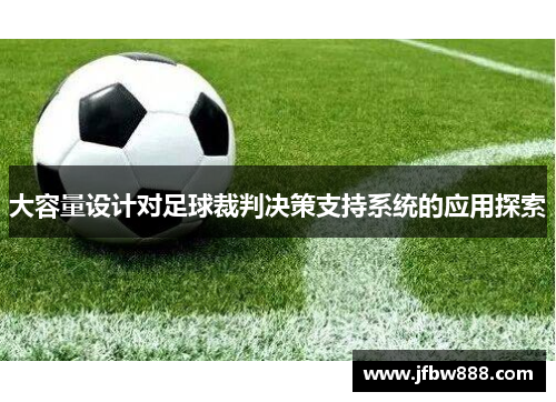 大容量设计对足球裁判决策支持系统的应用探索