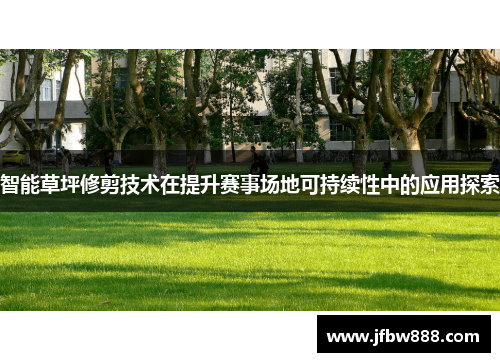 智能草坪修剪技术在提升赛事场地可持续性中的应用探索