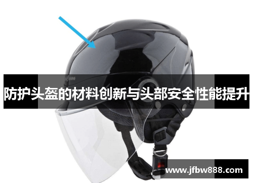 防护头盔的材料创新与头部安全性能提升
