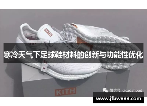 寒冷天气下足球鞋材料的创新与功能性优化