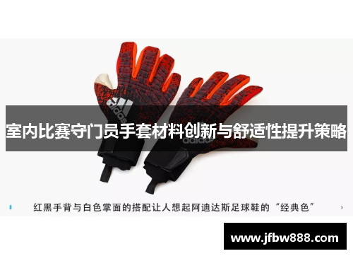 室内比赛守门员手套材料创新与舒适性提升策略