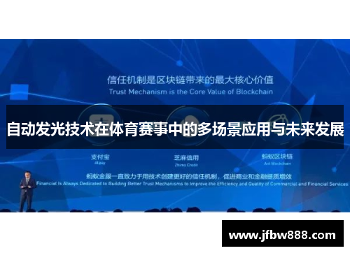 自动发光技术在体育赛事中的多场景应用与未来发展