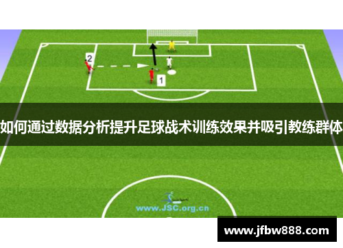 如何通过数据分析提升足球战术训练效果并吸引教练群体