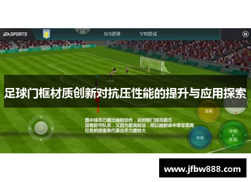 足球门框材质创新对抗压性能的提升与应用探索