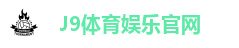 J9娱乐平台